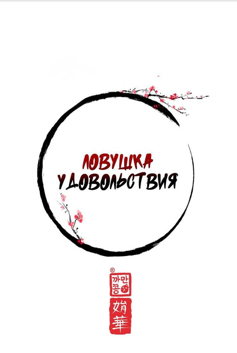 Манга Ловушка удовольствия - Глава 65 Страница 18