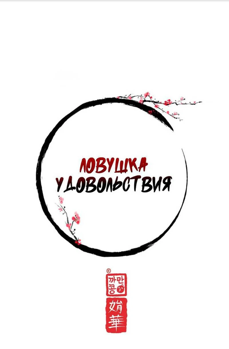 Манга Ловушка удовольствия - Глава 64 Страница 12