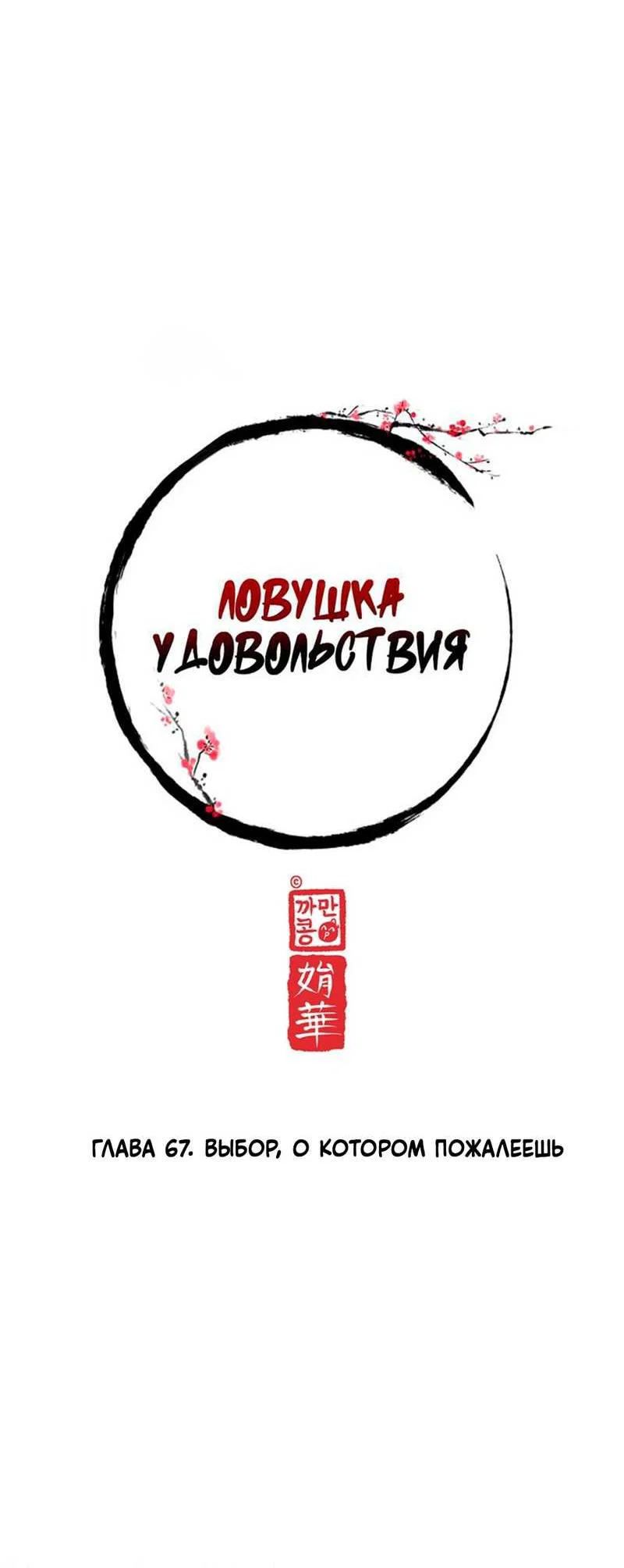 Манга Ловушка удовольствия - Глава 67 Страница 10