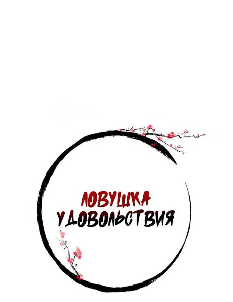 Манга Ловушка удовольствия - Глава 68 Страница 15