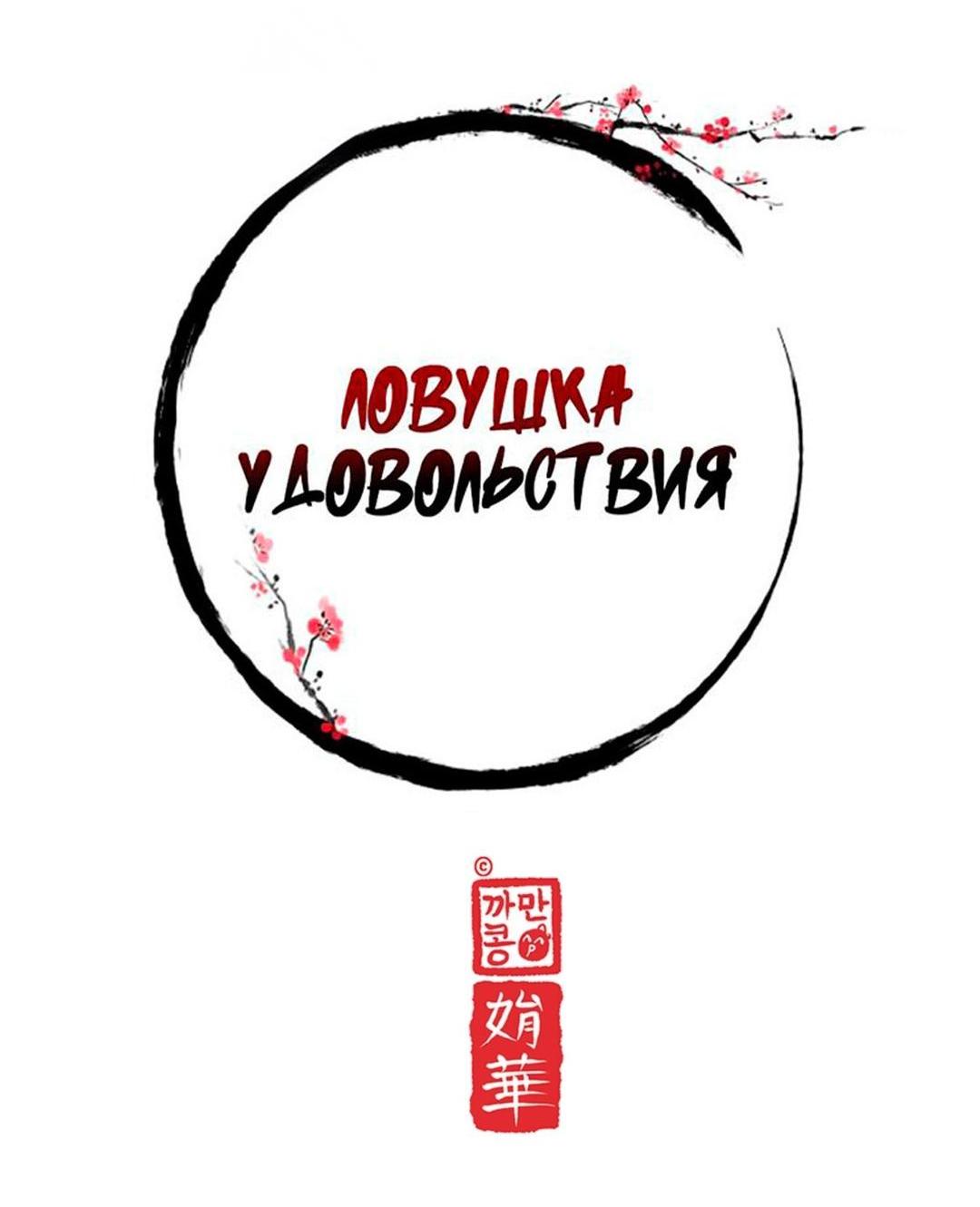 Манга Ловушка удовольствия - Глава 69 Страница 33