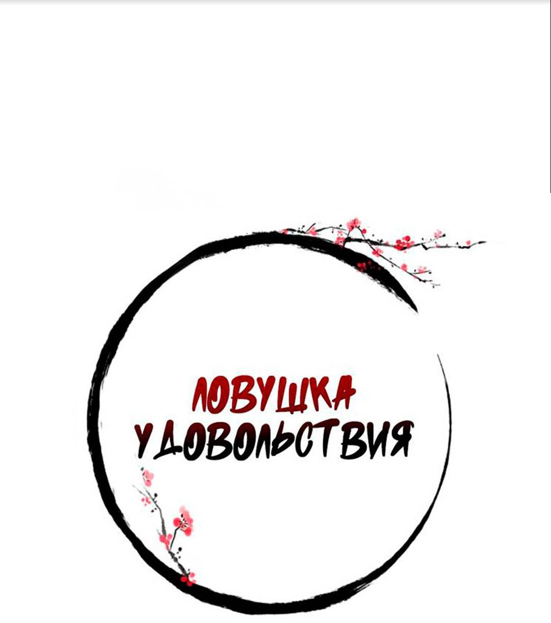 Манга Ловушка удовольствия - Глава 71 Страница 21