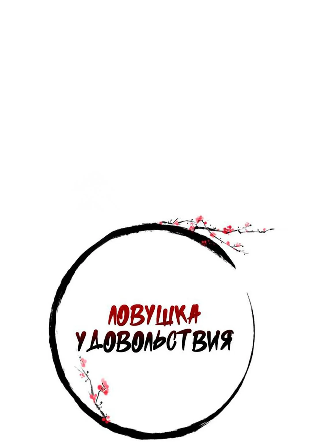 Манга Ловушка удовольствия - Глава 70 Страница 17
