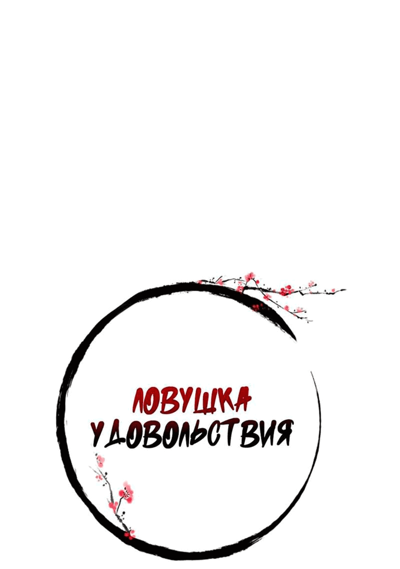 Манга Ловушка удовольствия - Глава 44 Страница 7