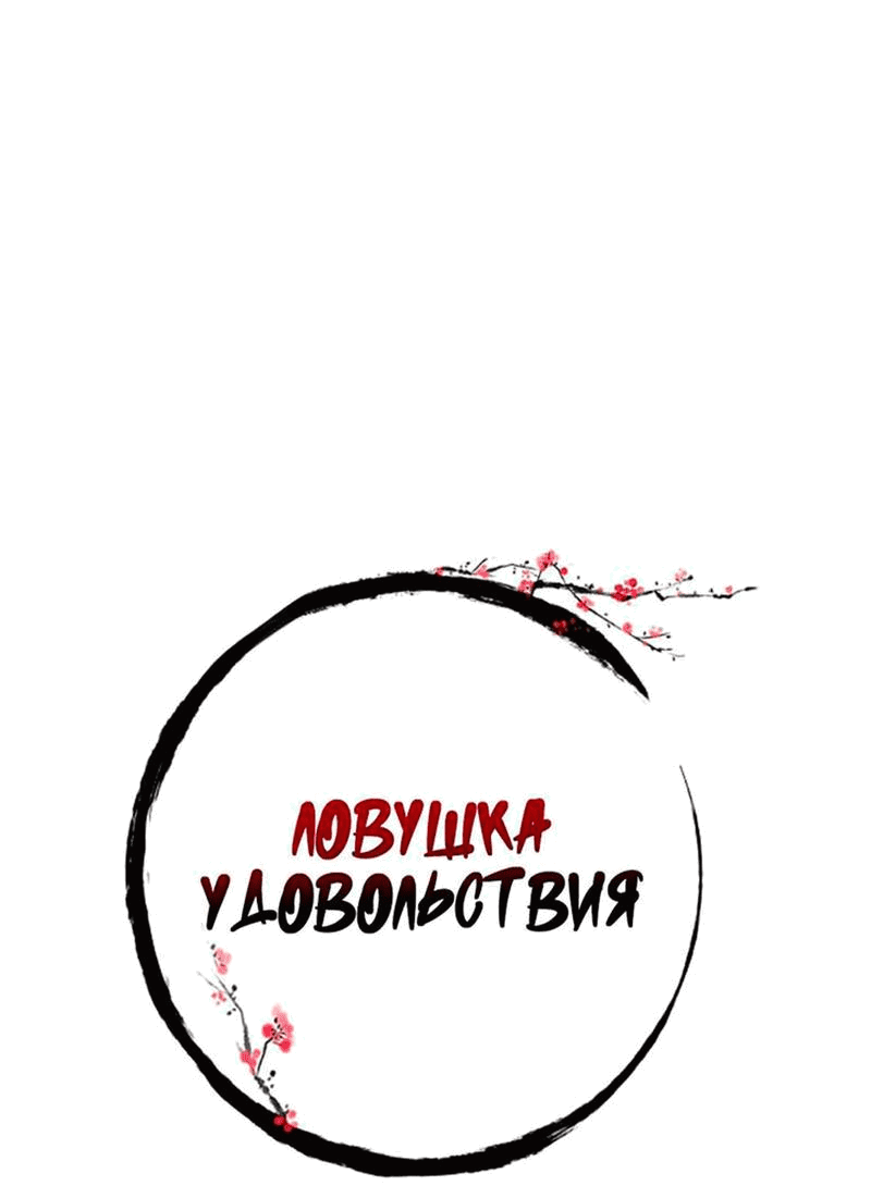 Манга Ловушка удовольствия - Глава 42 Страница 31