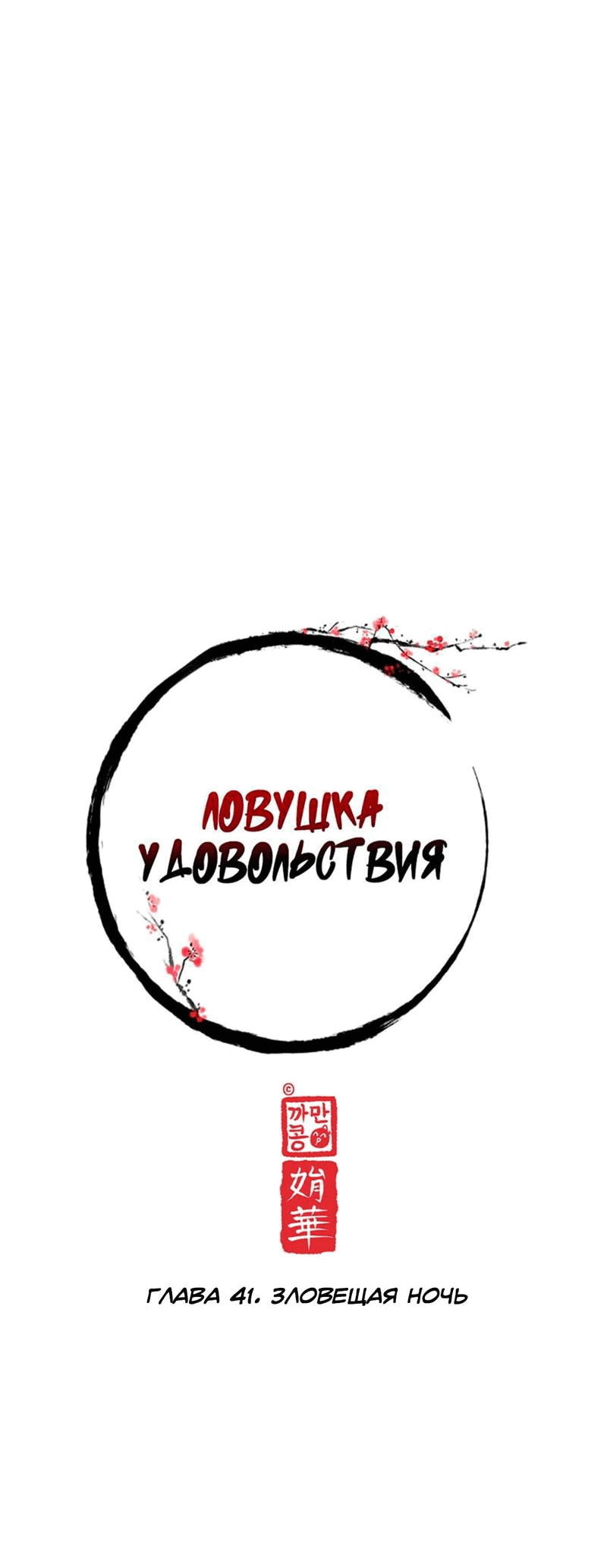 Манга Ловушка удовольствия - Глава 41 Страница 16