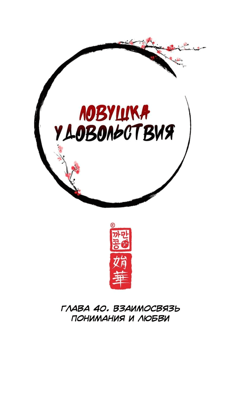 Манга Ловушка удовольствия - Глава 40 Страница 20