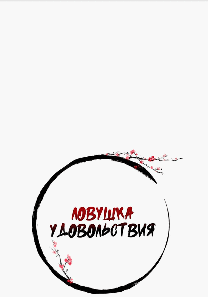 Манга Ловушка удовольствия - Глава 39 Страница 16