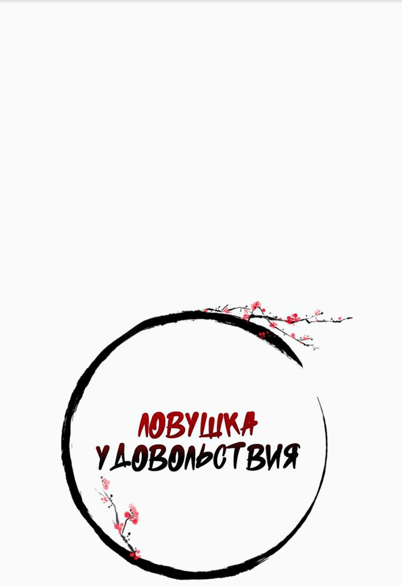 Манга Ловушка удовольствия - Глава 38 Страница 18