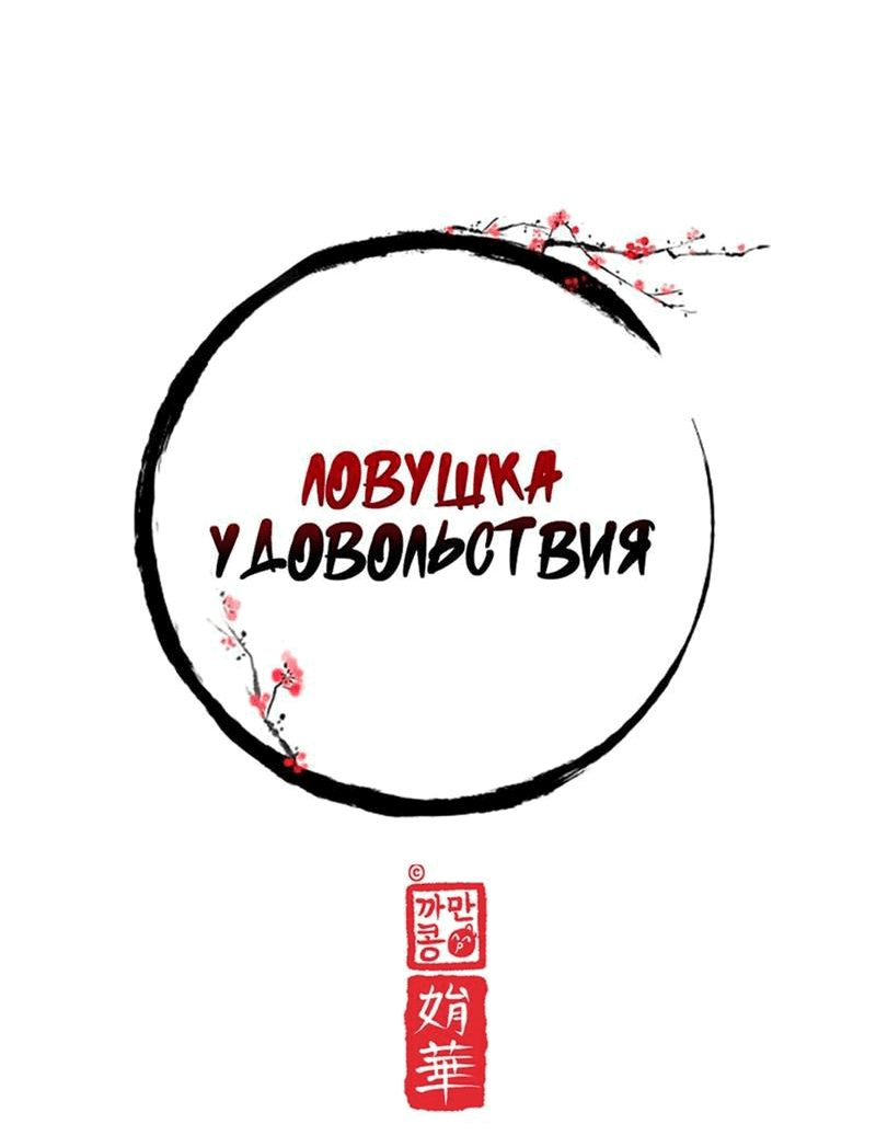 Манга Ловушка удовольствия - Глава 37 Страница 23