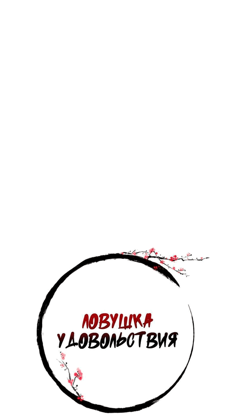 Манга Ловушка удовольствия - Глава 36 Страница 17