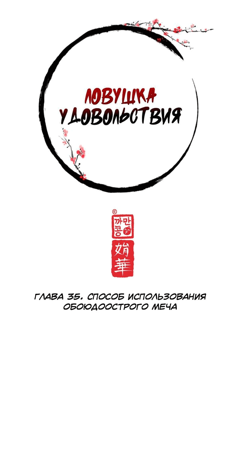 Манга Ловушка удовольствия - Глава 35 Страница 9