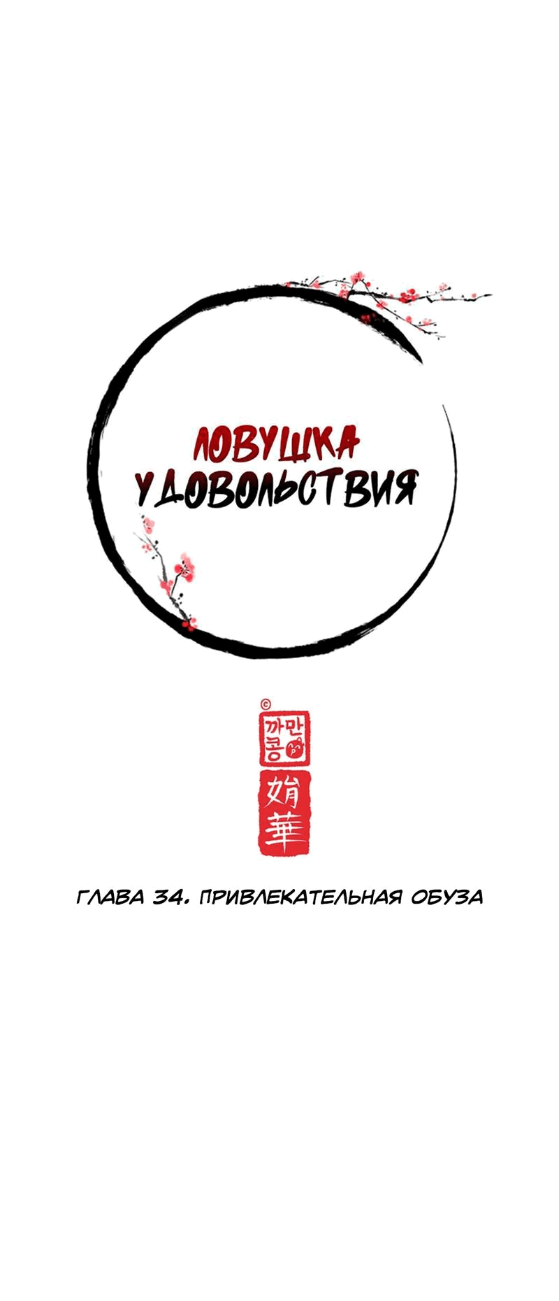 Манга Ловушка удовольствия - Глава 34 Страница 9