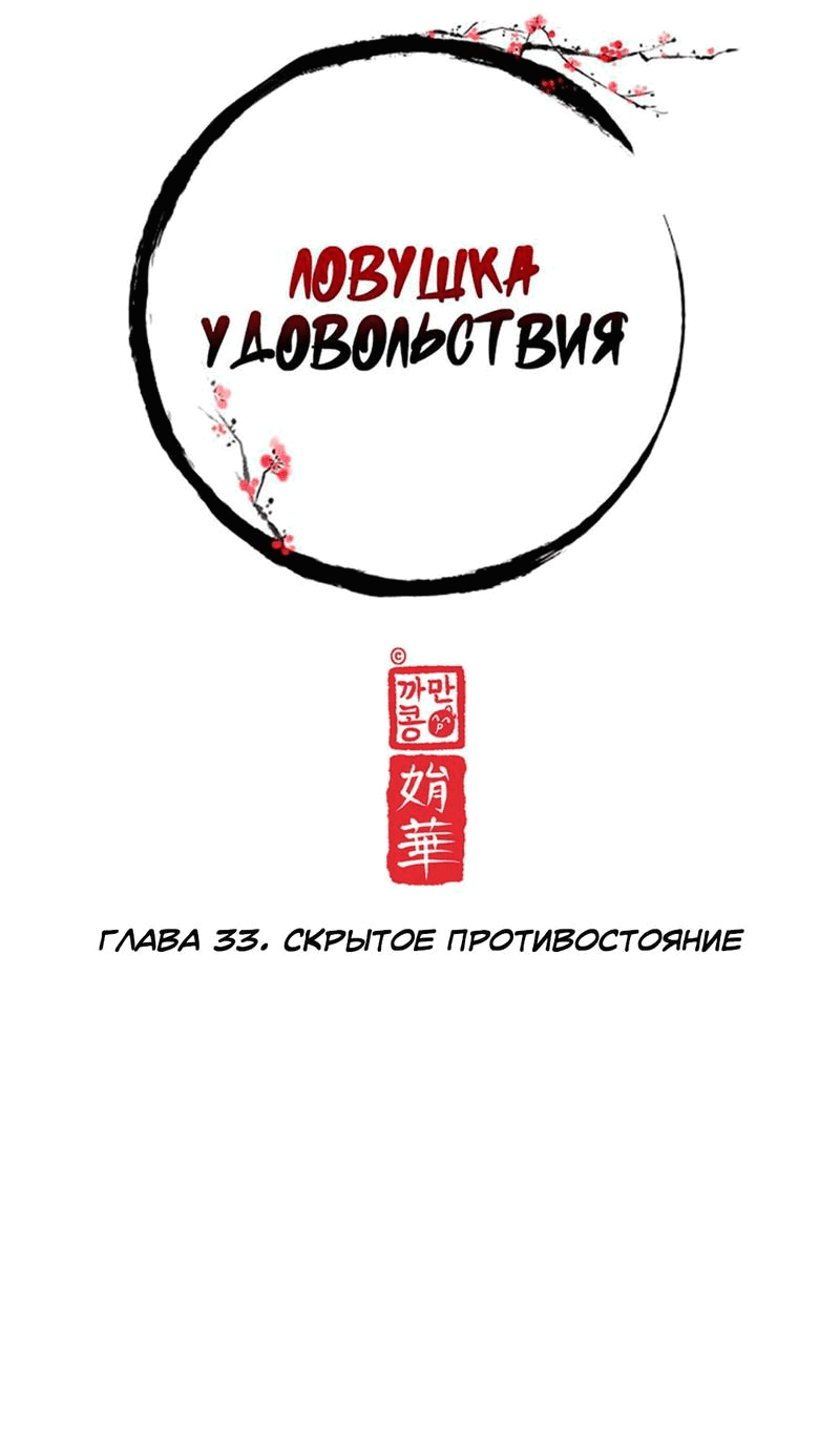 Манга Ловушка удовольствия - Глава 33 Страница 8