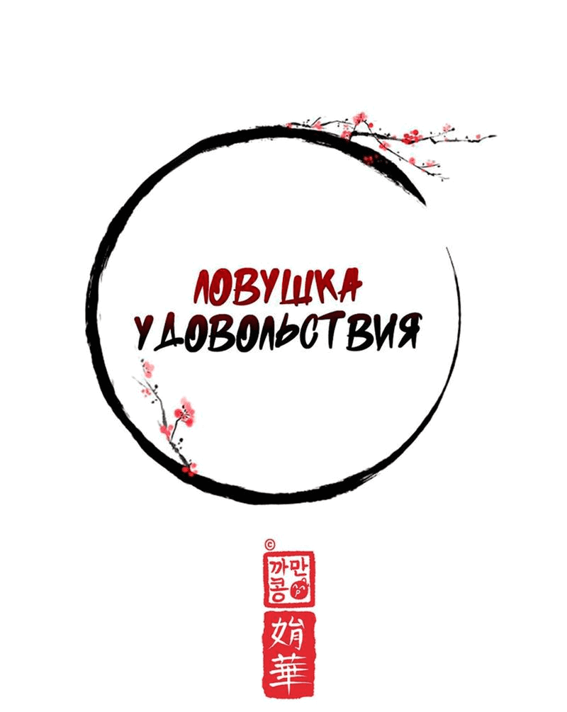 Манга Ловушка удовольствия - Глава 31 Страница 6