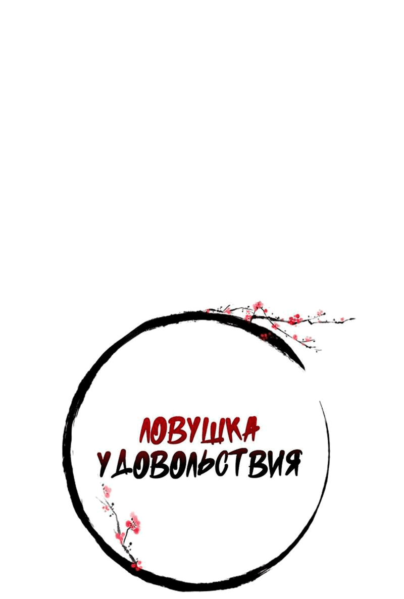 Манга Ловушка удовольствия - Глава 28 Страница 13