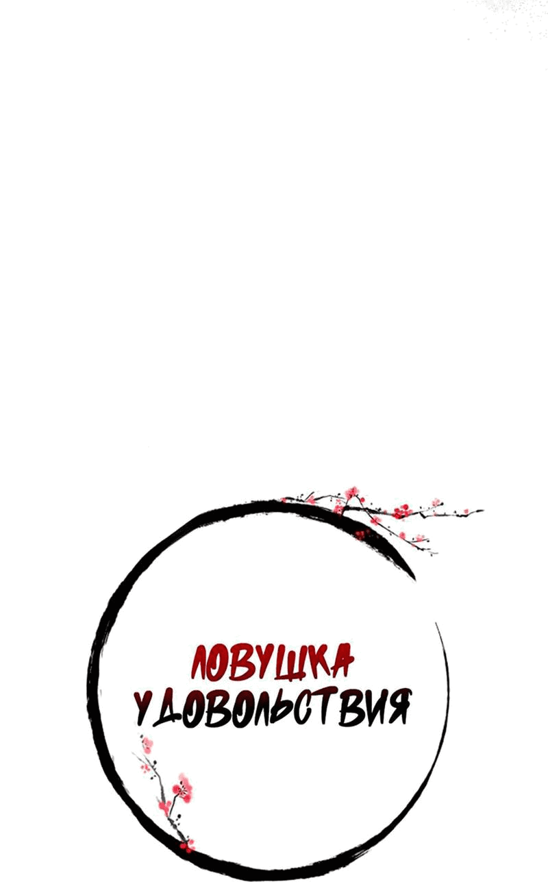 Манга Ловушка удовольствия - Глава 26 Страница 10