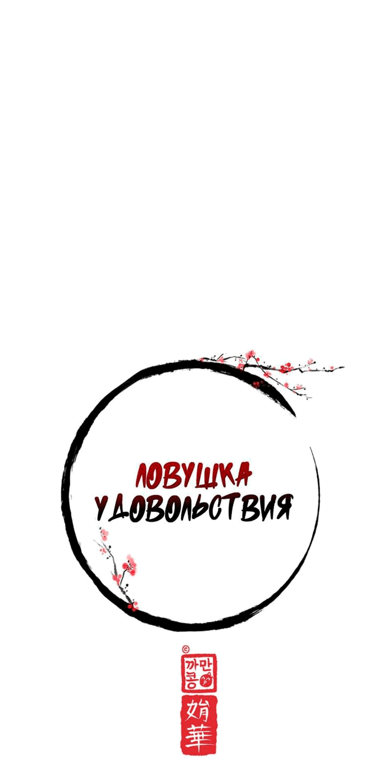 Манга Ловушка удовольствия - Глава 25 Страница 18