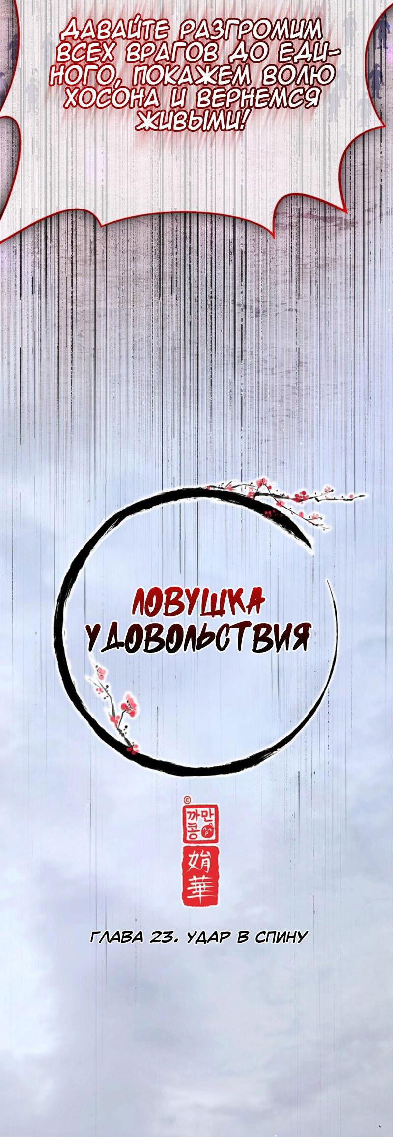 Манга Ловушка удовольствия - Глава 23 Страница 18