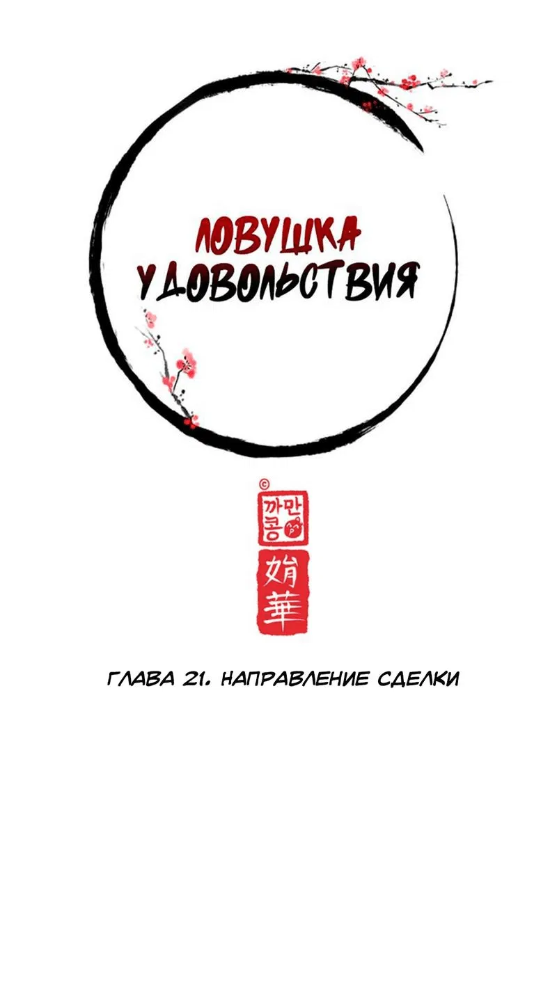 Манга Ловушка удовольствия - Глава 21 Страница 18