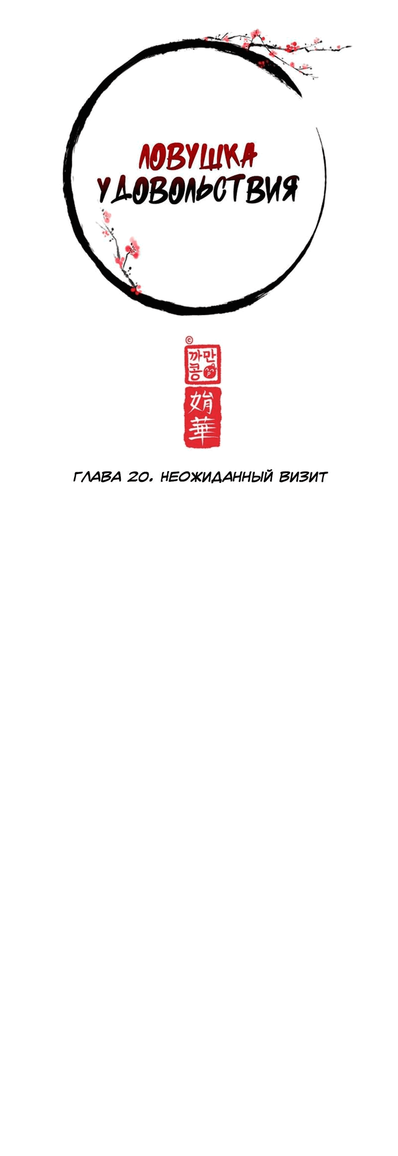 Манга Ловушка удовольствия - Глава 20 Страница 11