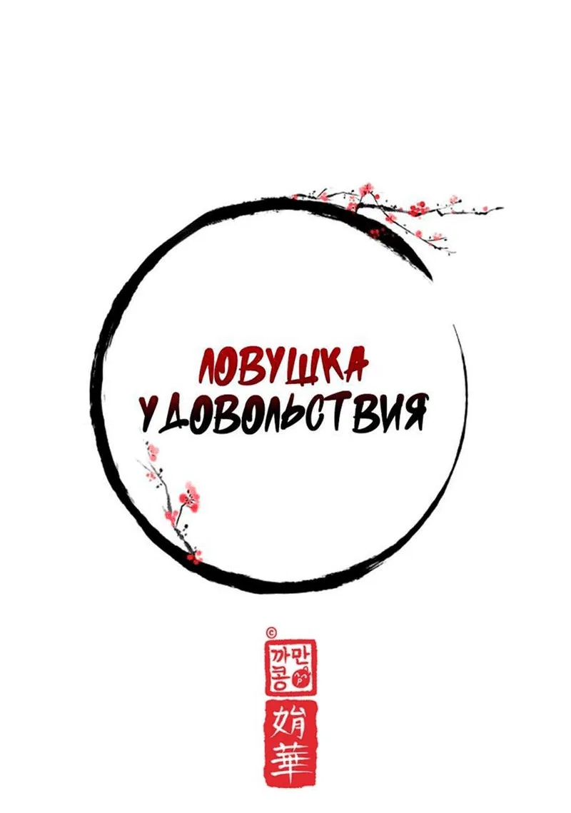 Манга Ловушка удовольствия - Глава 18 Страница 7