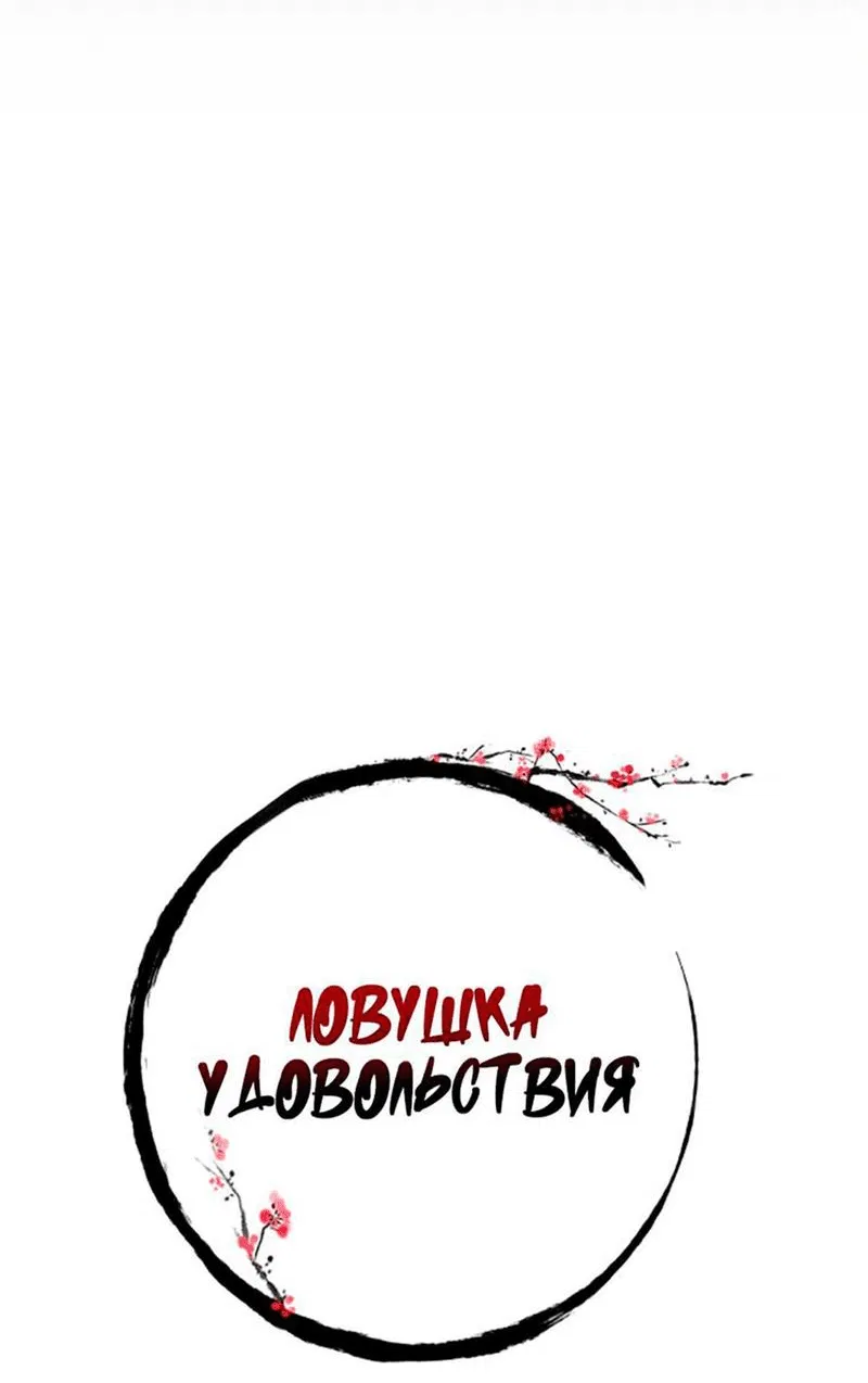 Манга Ловушка удовольствия - Глава 17 Страница 6