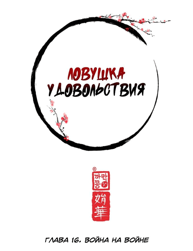 Манга Ловушка удовольствия - Глава 16 Страница 12