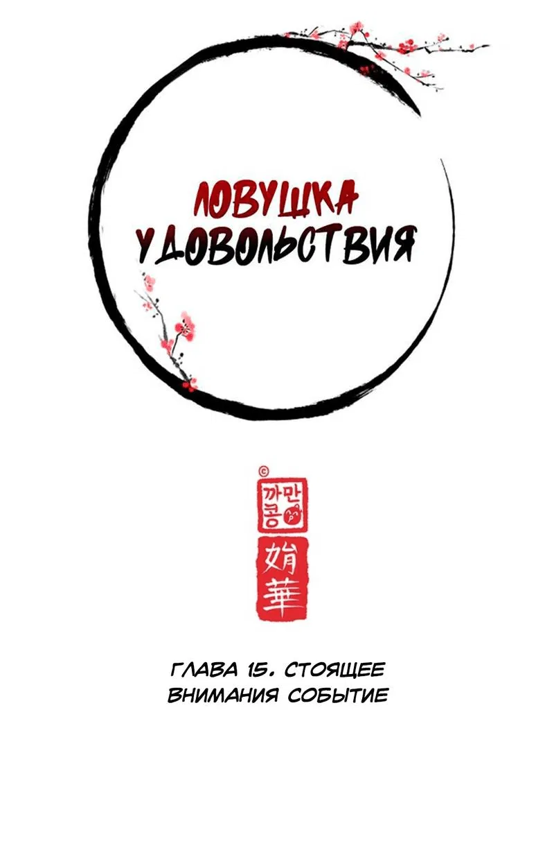 Манга Ловушка удовольствия - Глава 15 Страница 13