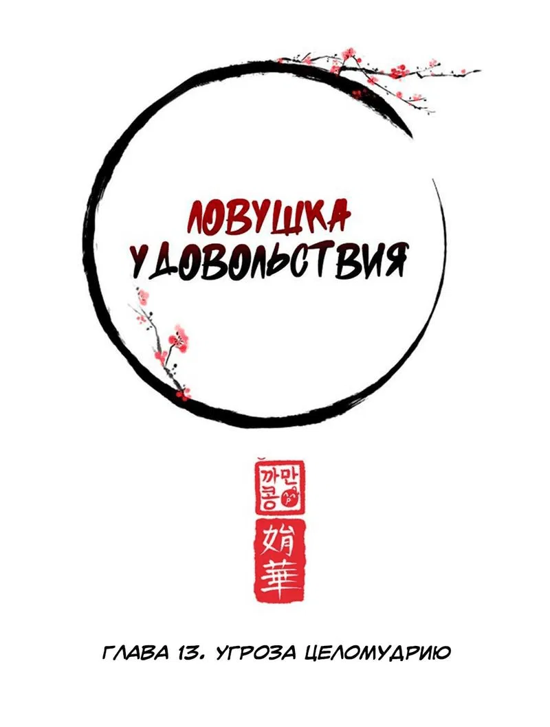 Манга Ловушка удовольствия - Глава 13 Страница 18