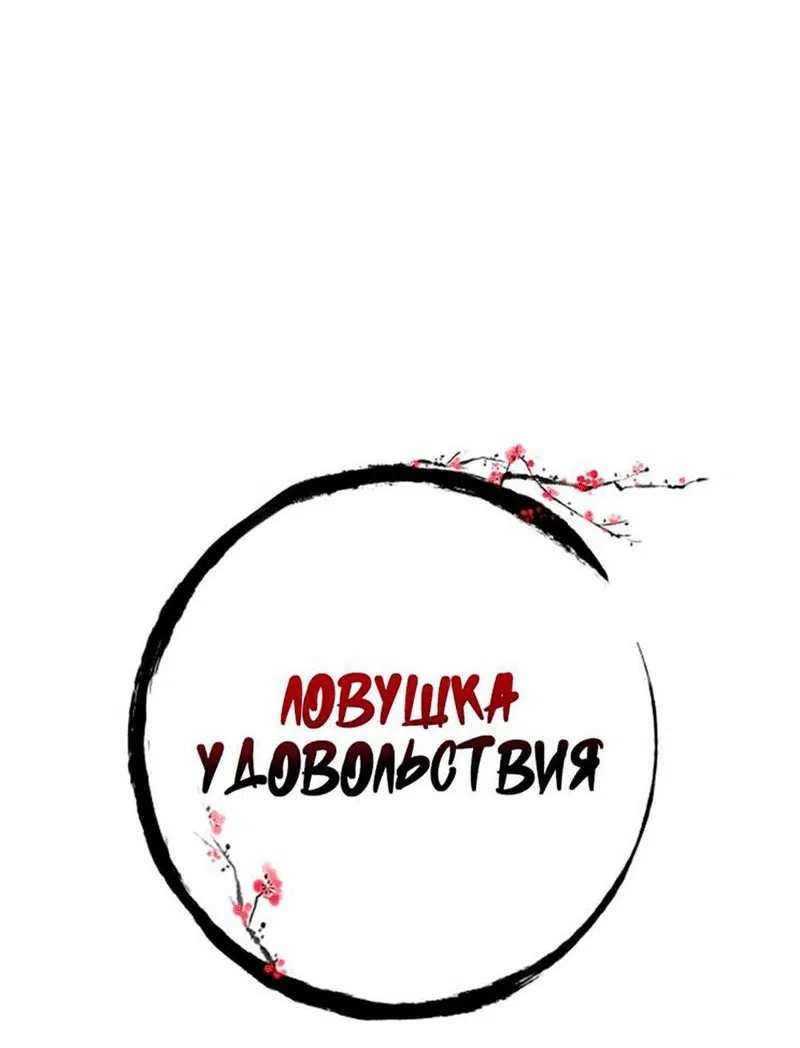 Манга Ловушка удовольствия - Глава 12 Страница 12