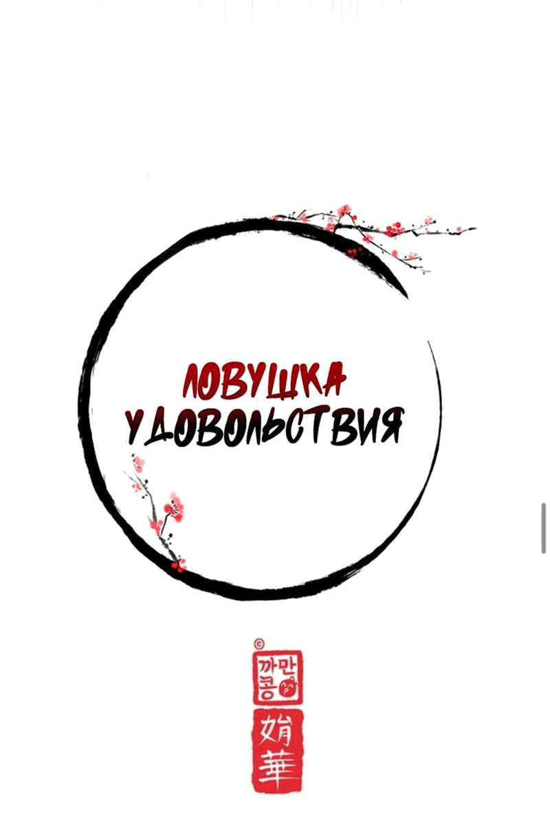 Манга Ловушка удовольствия - Глава 11 Страница 21