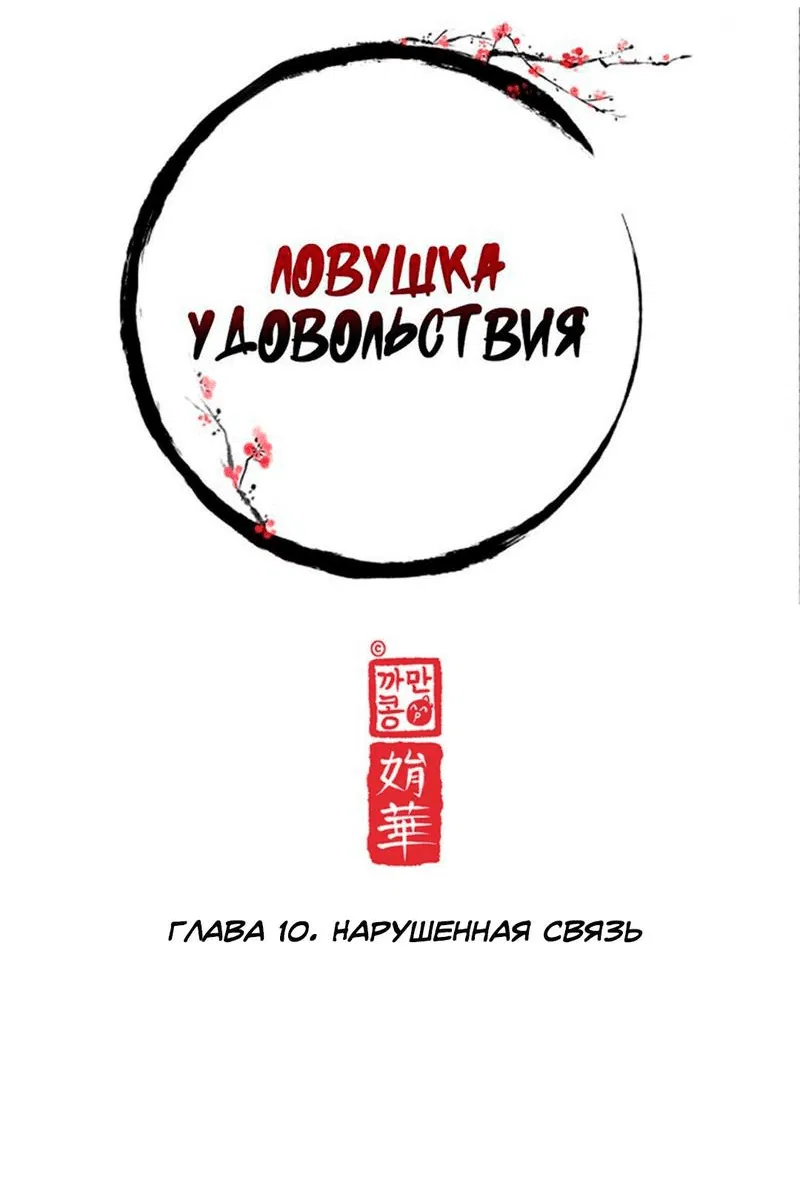 Манга Ловушка удовольствия - Глава 10 Страница 12