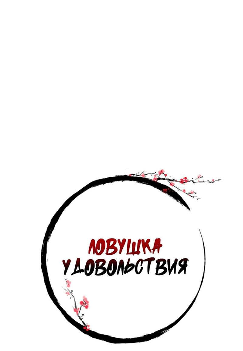 Манга Ловушка удовольствия - Глава 8 Страница 17