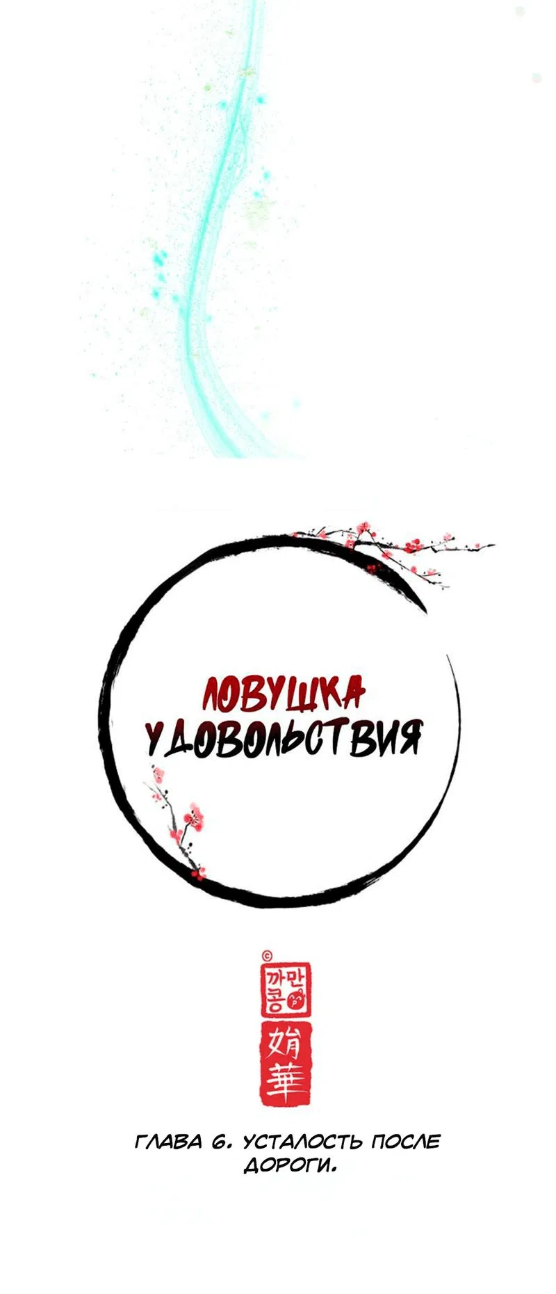 Манга Ловушка удовольствия - Глава 6 Страница 12