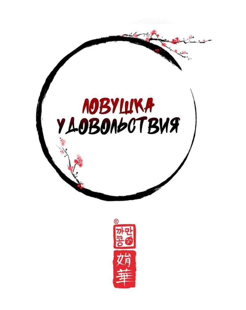 Манга Ловушка удовольствия - Глава 5 Страница 19