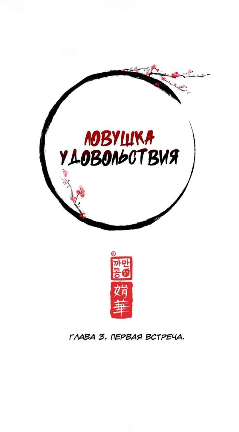 Манга Ловушка удовольствия - Глава 3 Страница 26