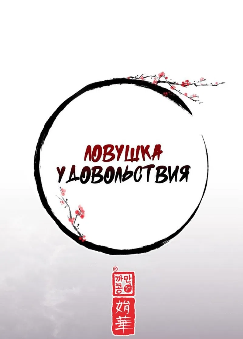 Манга Ловушка удовольствия - Глава 2 Страница 12