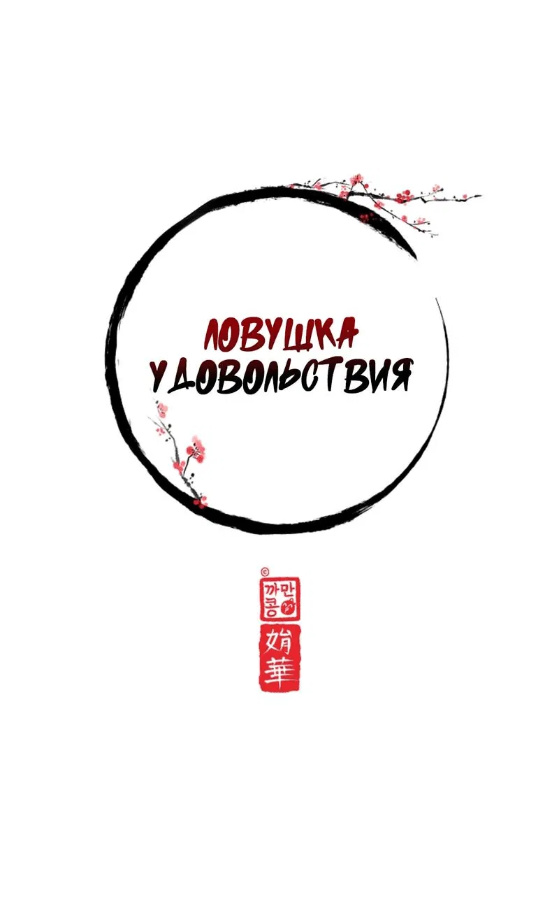 Манга Ловушка удовольствия - Глава 0 Страница 13