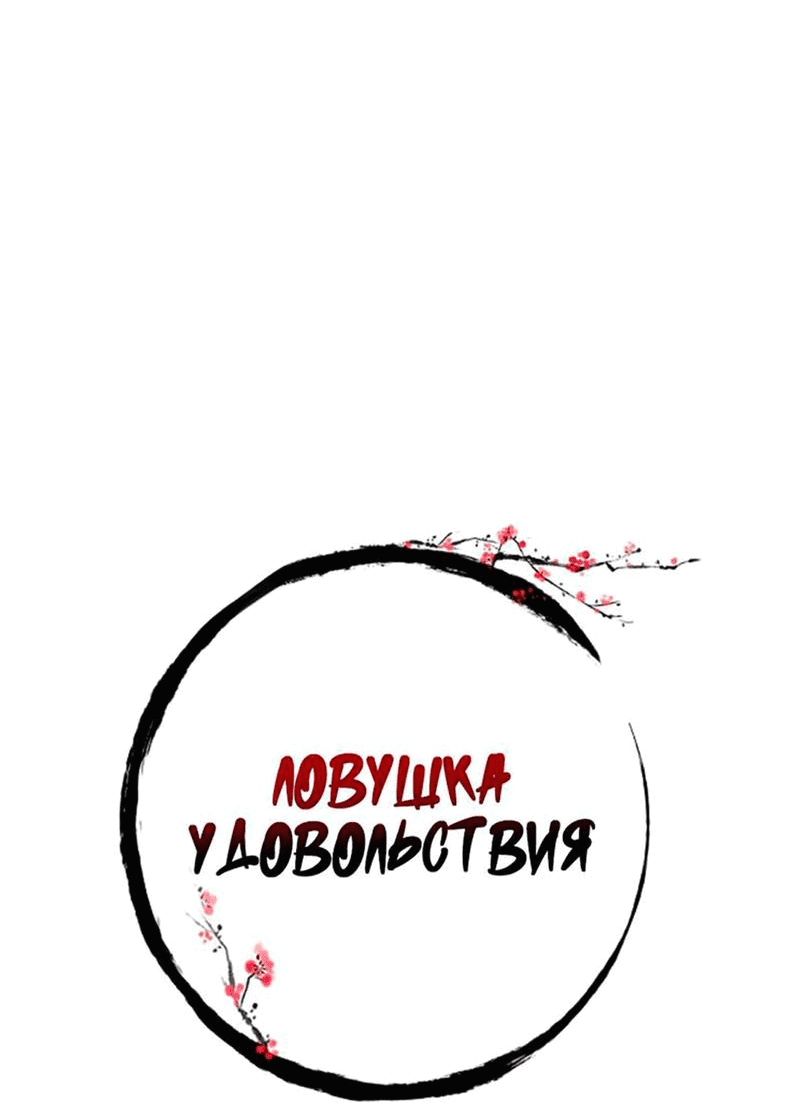 Манга Ловушка удовольствия - Глава 49 Страница 7