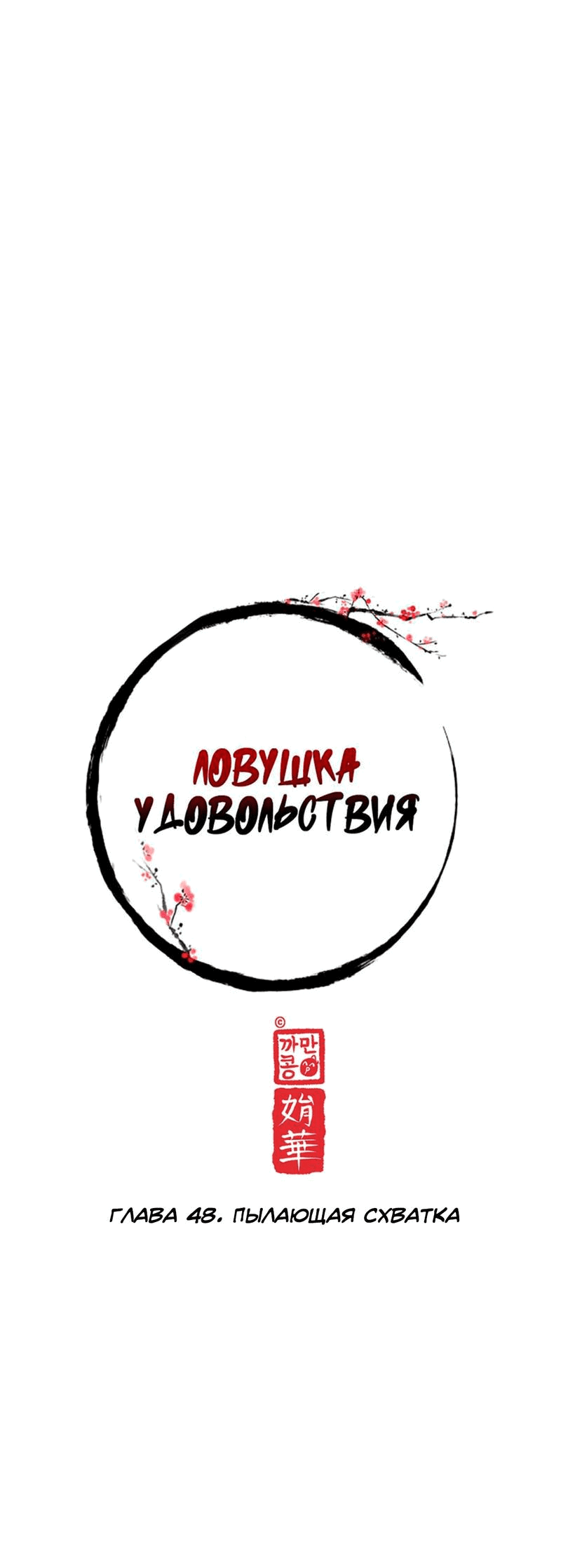 Манга Ловушка удовольствия - Глава 48 Страница 13