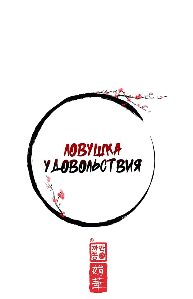 Манга Ловушка удовольствия - Глава 45 Страница 13