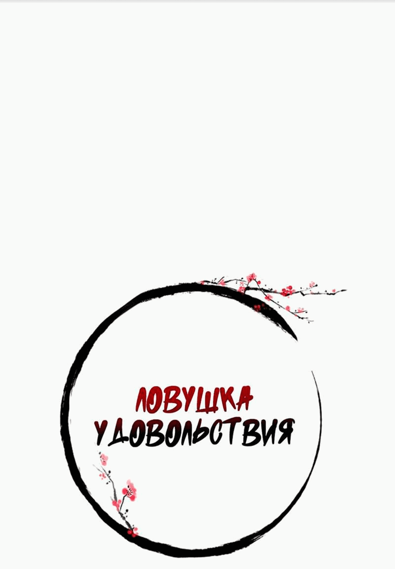 Манга Ловушка удовольствия - Глава 51 Страница 14
