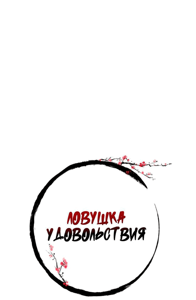 Манга Ловушка удовольствия - Глава 50 Страница 33