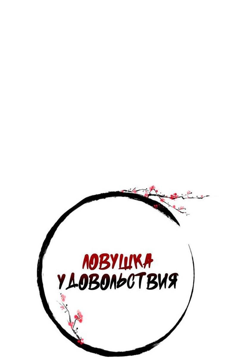 Манга Ловушка удовольствия - Глава 54 Страница 7