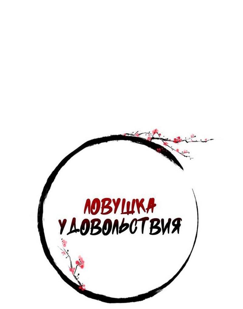 Манга Ловушка удовольствия - Глава 53 Страница 14