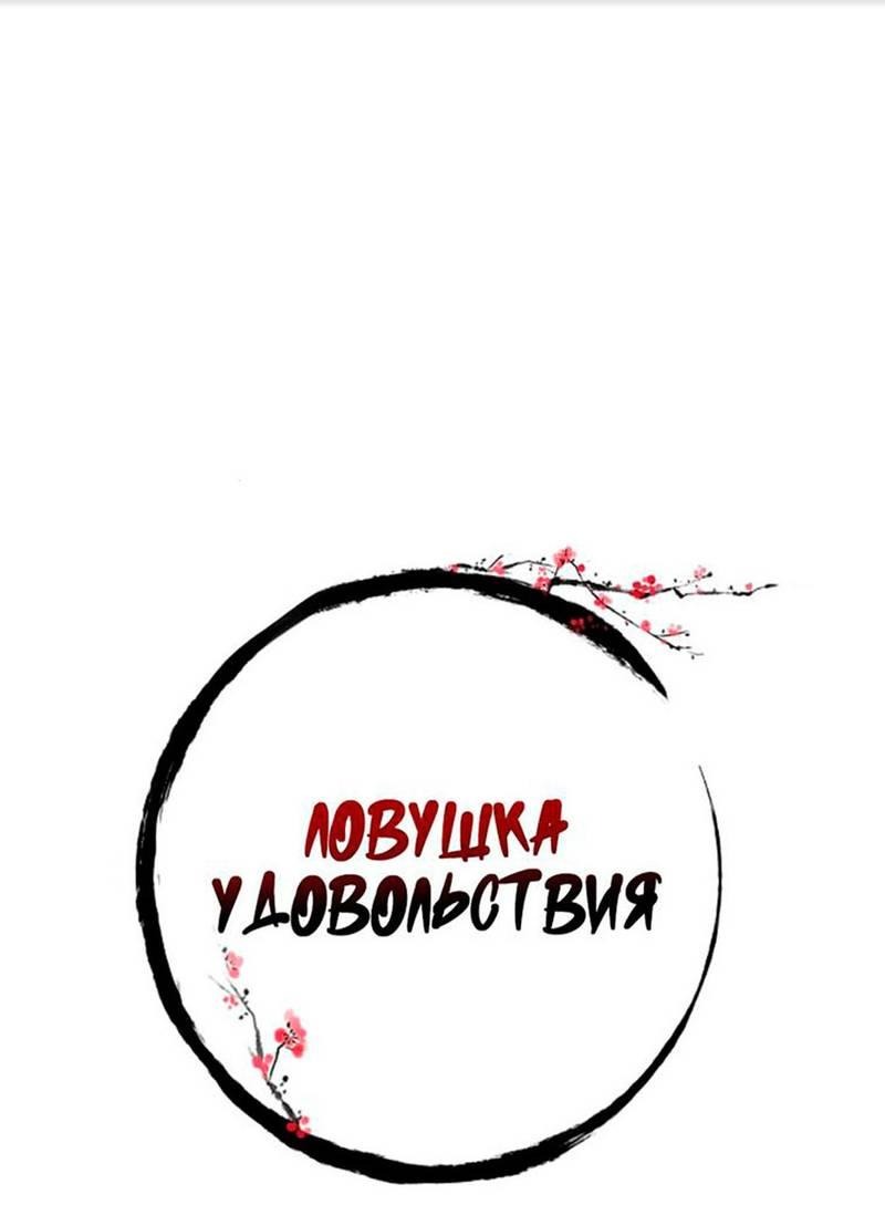 Манга Ловушка удовольствия - Глава 52 Страница 16