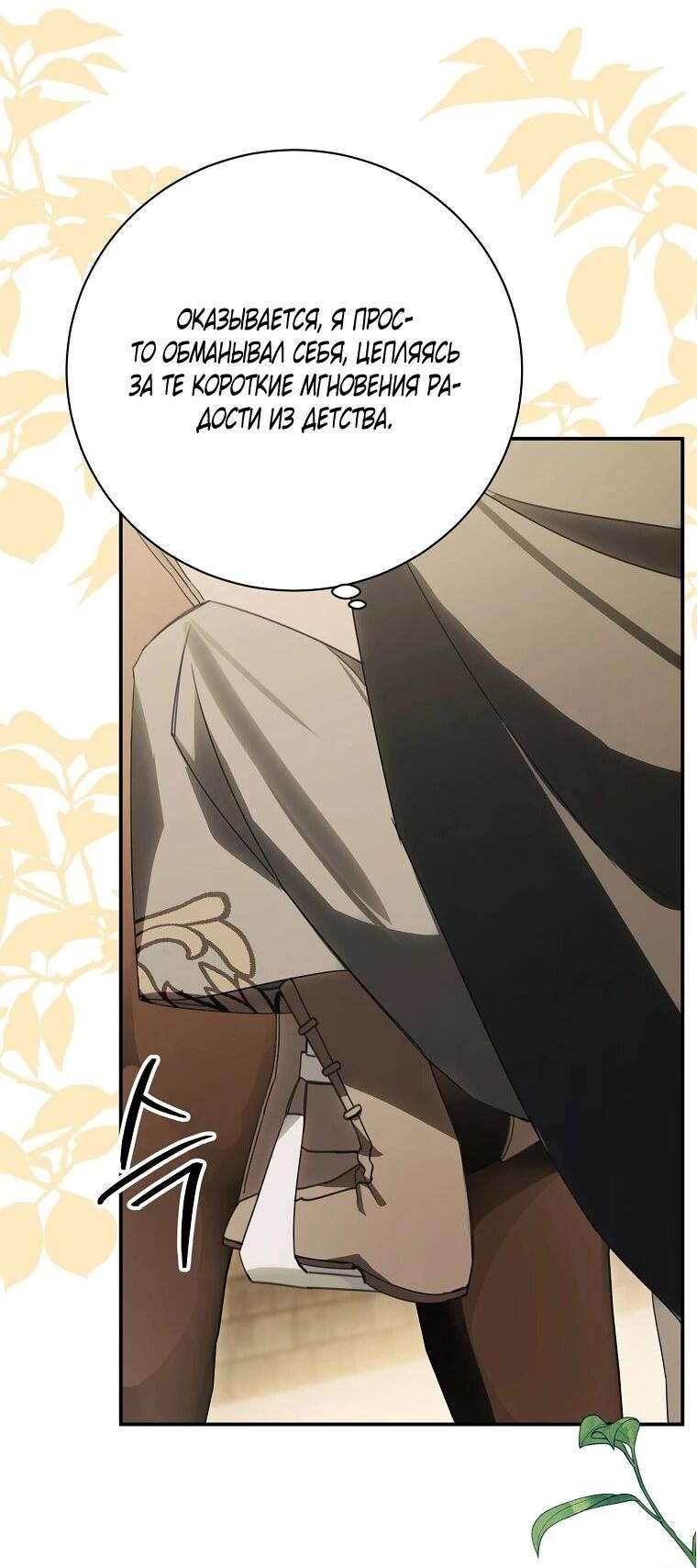 Манга Ради счастливой концовки для молодого злодея - Глава 42 Страница 38