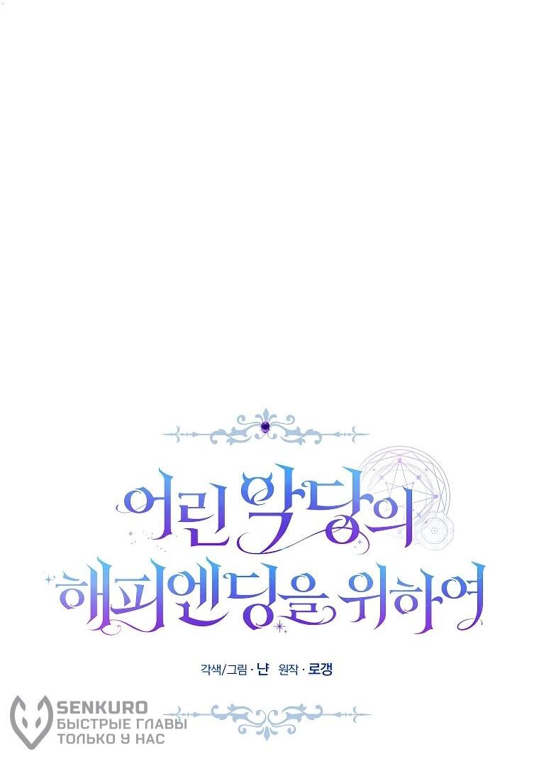 Манга Ради счастливой концовки для молодого злодея - Глава 40 Страница 32