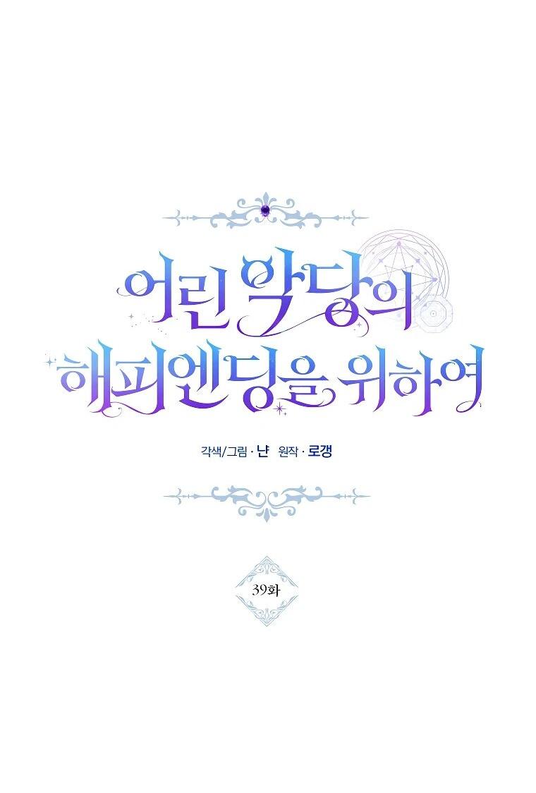 Манга Ради счастливой концовки для молодого злодея - Глава 39 Страница 7